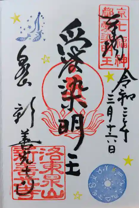 一條殿 新善光寺の御朱印