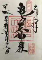 亀戸天神社の御朱印