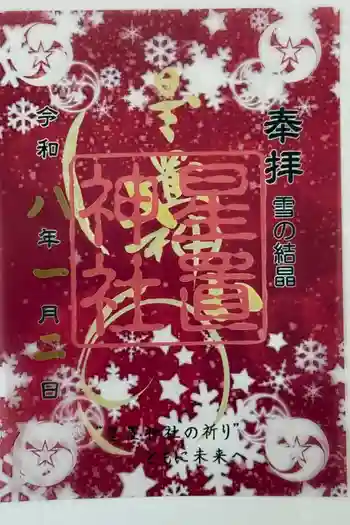 星置神社の御朱印 2026年04月