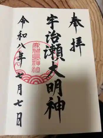 鹿児島神社の御朱印 2026年07月