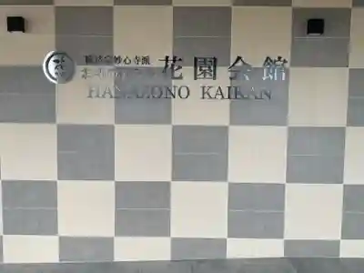 妙心寺（妙心禅寺）(京都府)