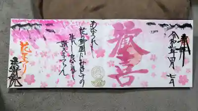 直書き
4月の月替わりの御朱印