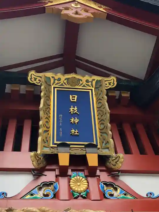 日枝神社(東京都)