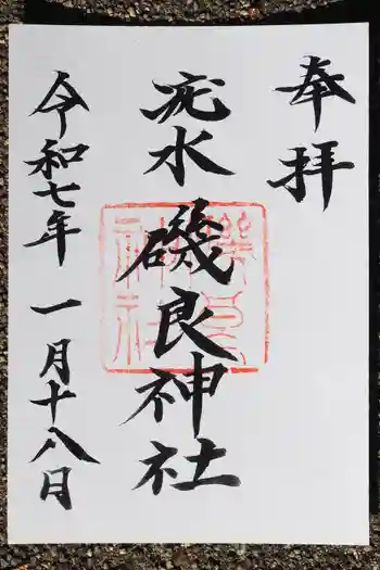 磯良神社(疣水神社)の御朱印 2025年01月
