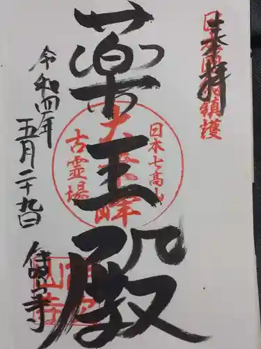 伊吹山寺の御朱印