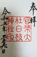 日枝神社の御朱印