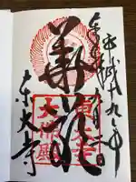 東大寺の御朱印