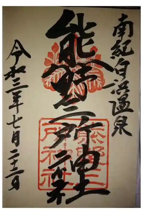 熊野三所神社の御朱印