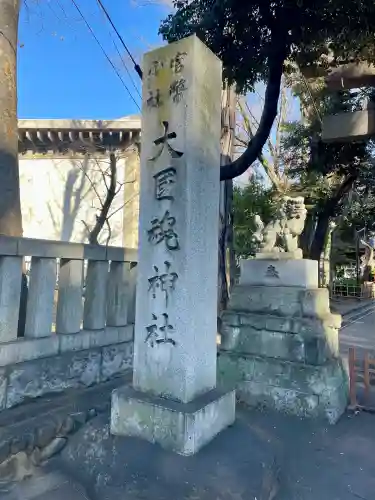 大國魂神社(東京都)