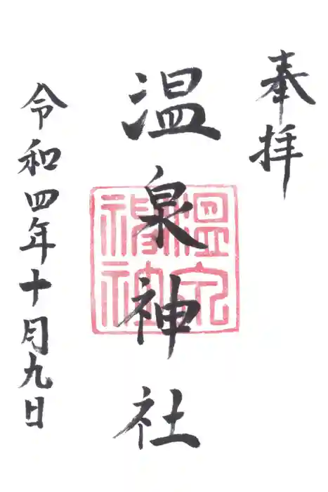 多比良温泉神社の御朱印