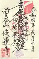 法蓮寺の御朱印