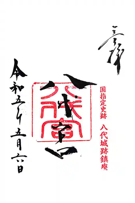 八代宮の御朱印