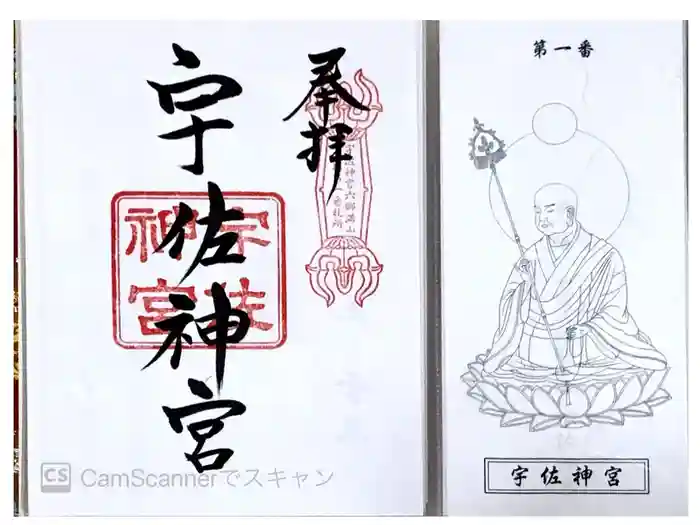 宇佐神宮の御朱印
