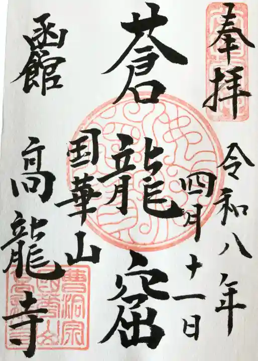 高龍寺の御朱印