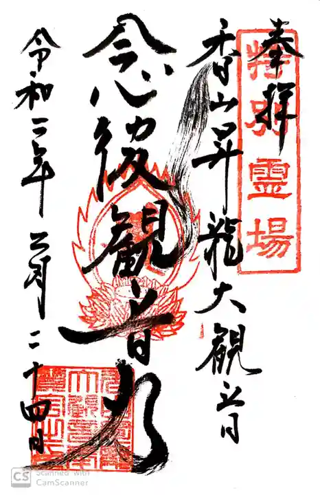 香山昇竜大観音の御朱印