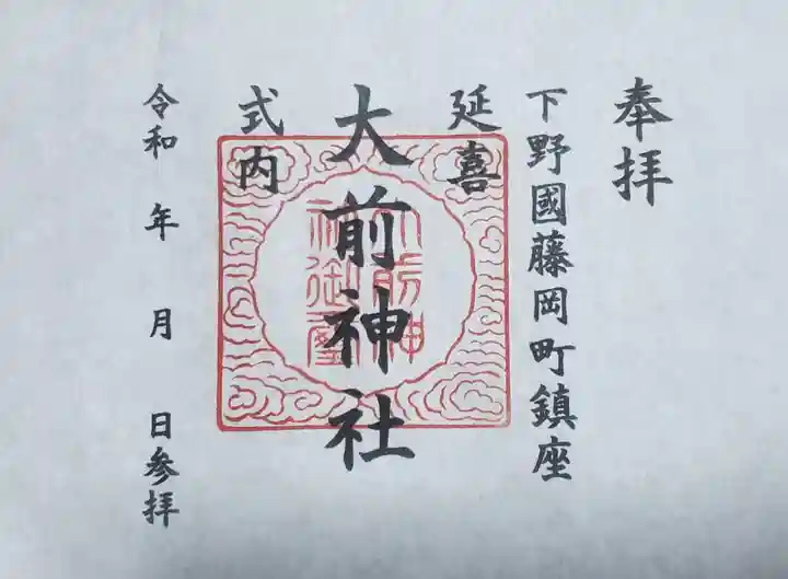 大前神社の御朱印