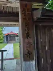 東際寺(神奈川県)