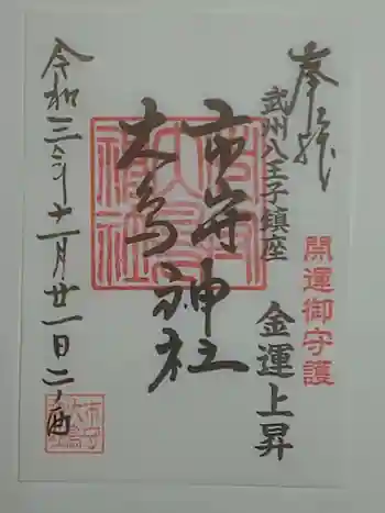 市守大鳥神社の御朱印 2021年11月