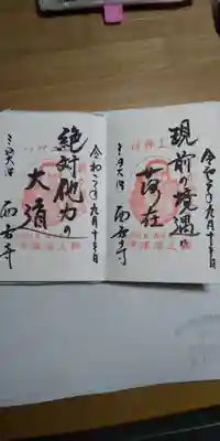 西方寺の御朱印