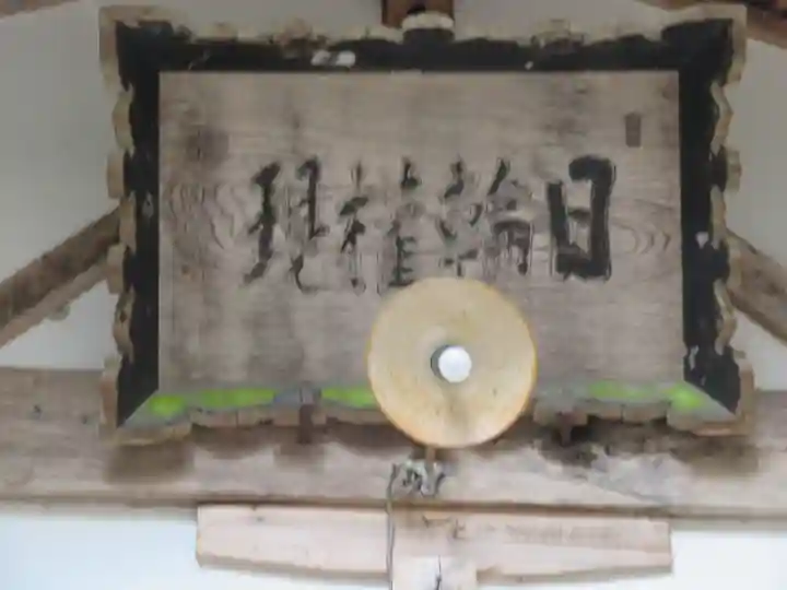 日輪神社(岐阜県)