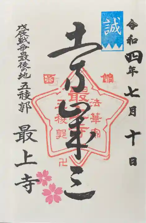最上寺の御朱印