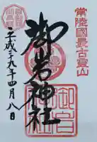 御岩神社の御朱印