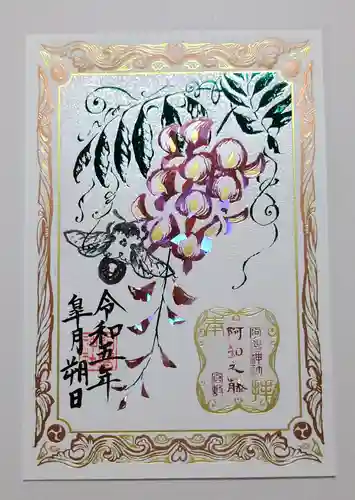 阿智神社の御朱印