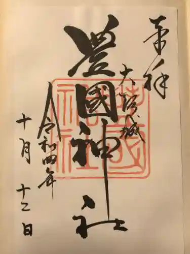 豊國神社の御朱印