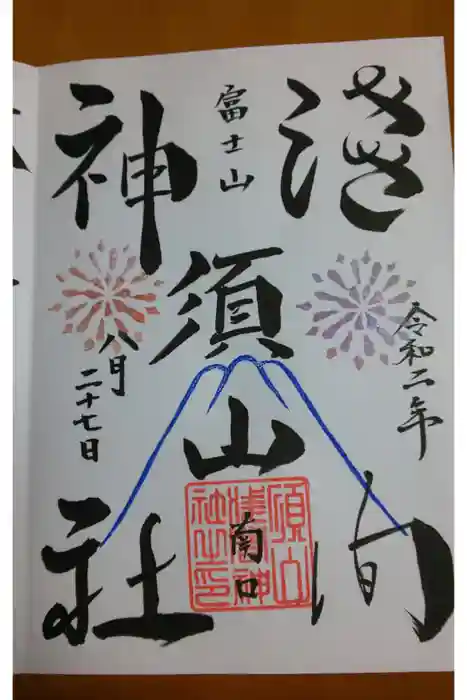 須山浅間神社の御朱印