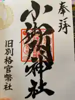 小御門神社の御朱印