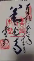 善光寺の御朱印