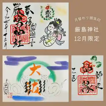 釧路一之宮 厳島神社の御朱印