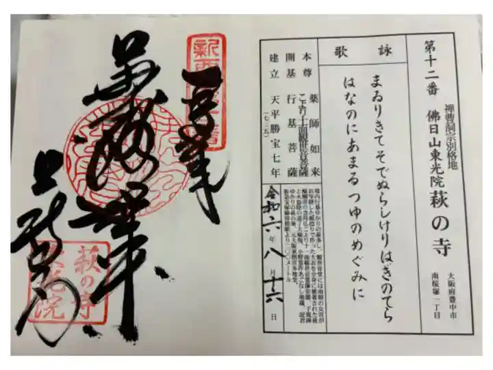 萩の寺東光院 新西国霊場