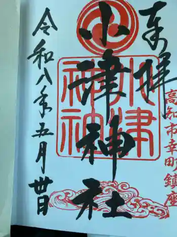 小津神社の御朱印 2026年05月