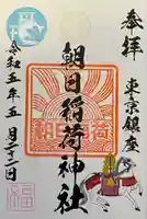 朝日稲荷神社の御朱印
