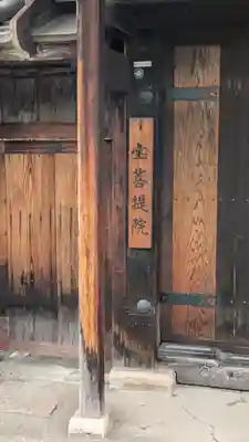 宝菩提院(京都府)