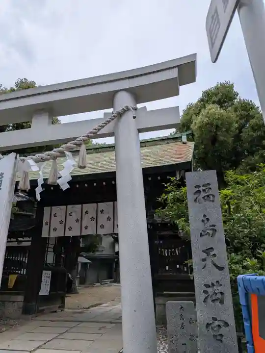 福島天満宮(大阪府)