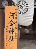 河合神社(鴨川合坐小社宅神社)のその他建物