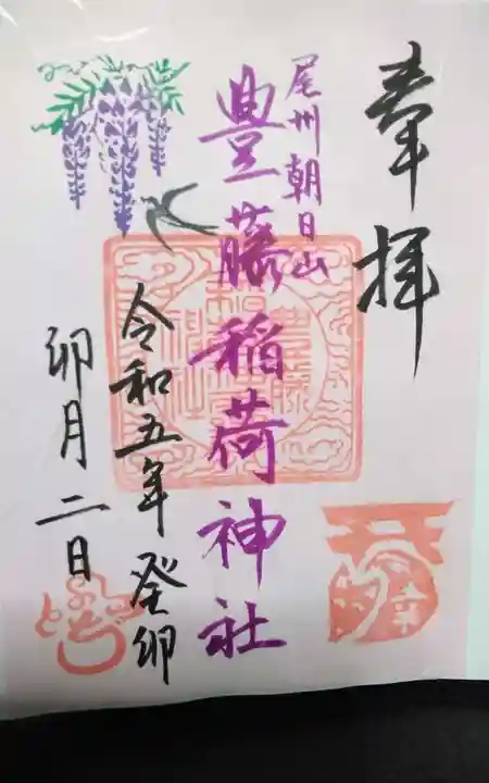 豊藤稲荷神社の御朱印