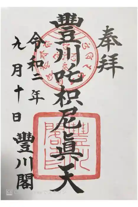 豊川閣 妙厳寺の御朱印