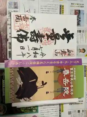 春岳院の御朱印