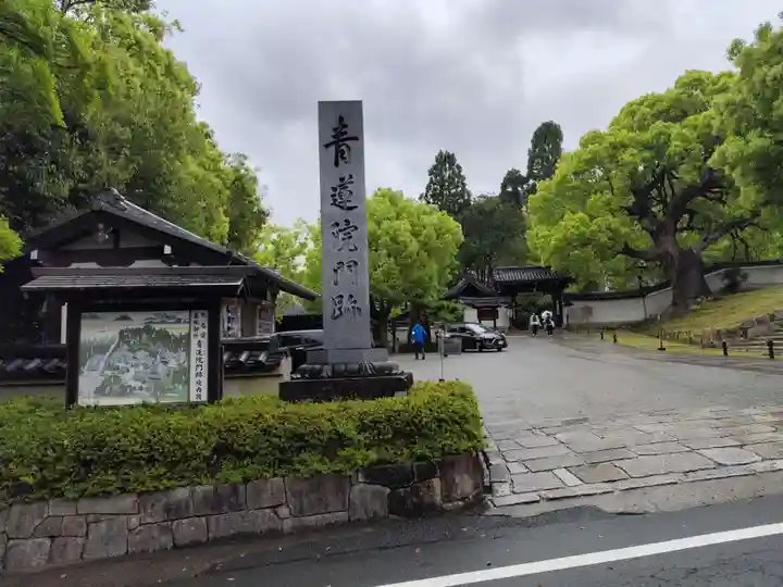 青蓮院門跡(京都府)