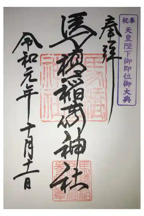 馬橋稲荷神社の御朱印