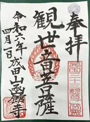 成田山函館別院函館寺の御朱印