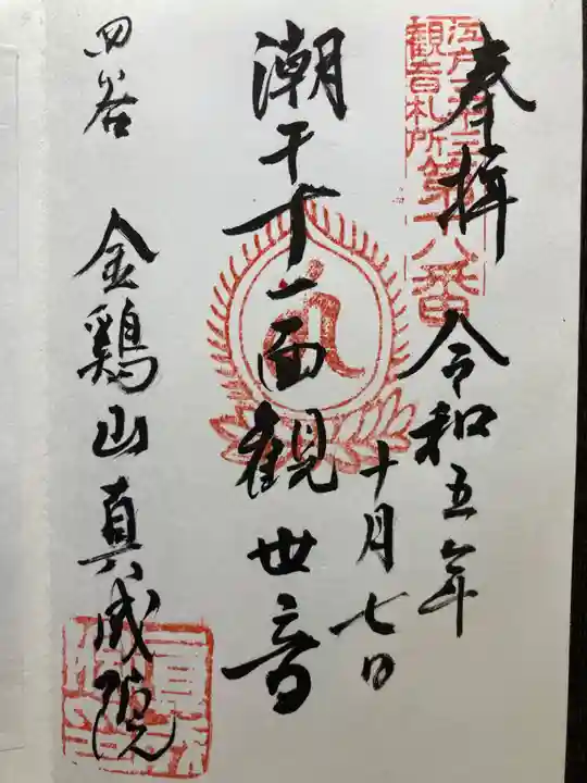 真成院(東京都)