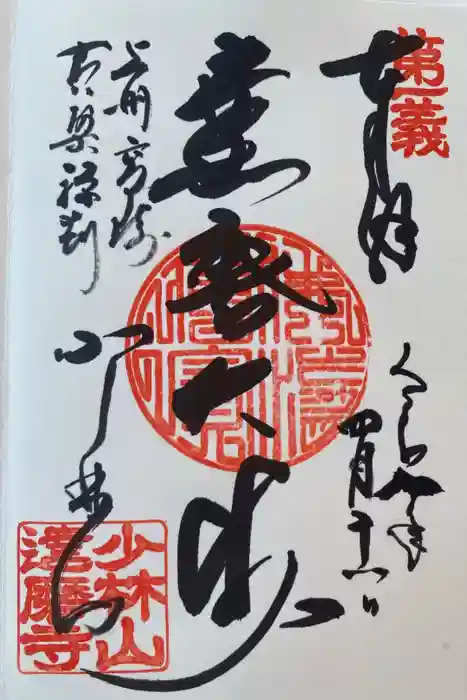 達磨寺の御朱印