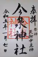 今泉神社の御朱印
