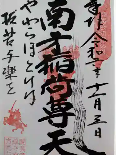 関興寺の御朱印