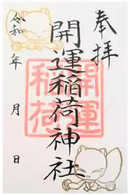 開運稲荷神社の御朱印