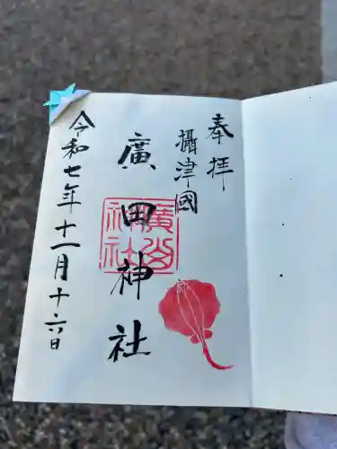 廣田神社(大阪府)